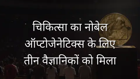 चिकित्सा का नोबेल ऑप्टोजेनेटिक्स के लिए तीन वैज्ञानिकों को मिला