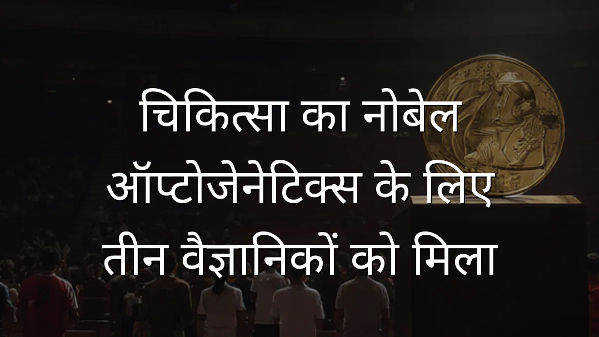 चिकित्सा का नोबेल ऑप्टोजेनेटिक्स के लिए तीन वैज्ञानिकों को मिला