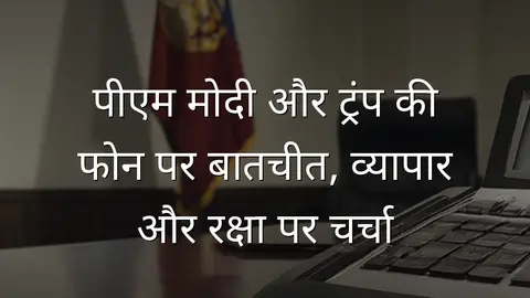 पीएम मोदी और ट्रंप की फोन पर बातचीत, व्यापार और रक्षा पर चर्चा