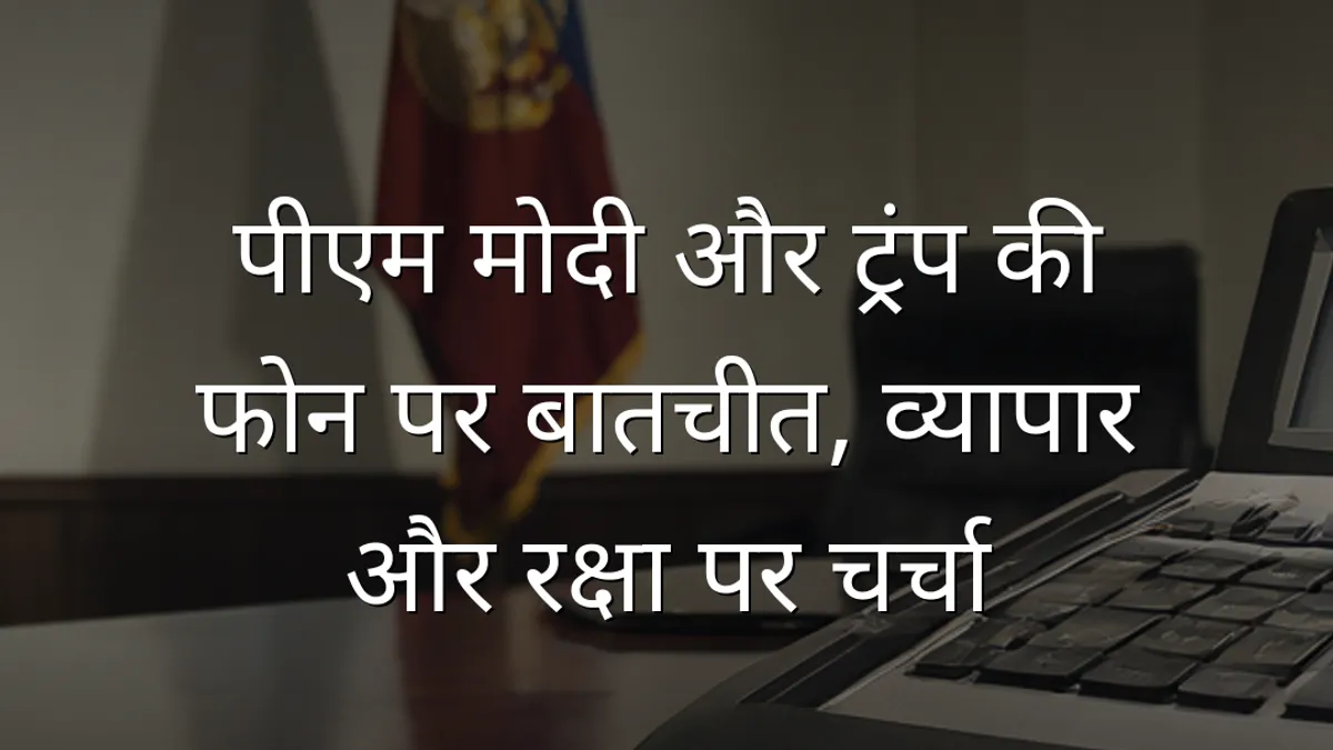 पीएम मोदी और ट्रंप की फोन पर बातचीत, व्यापार और रक्षा पर चर्चा