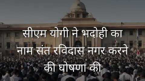 सीएम योगी ने भदोही का नाम संत रविदास नगर करने की घोषणा की
