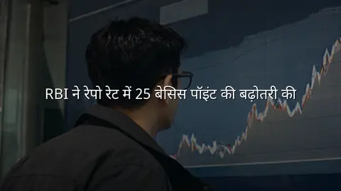 RBI ने रेपो रेट में 25 बेसिस पॉइंट की बढ़ोतरी की