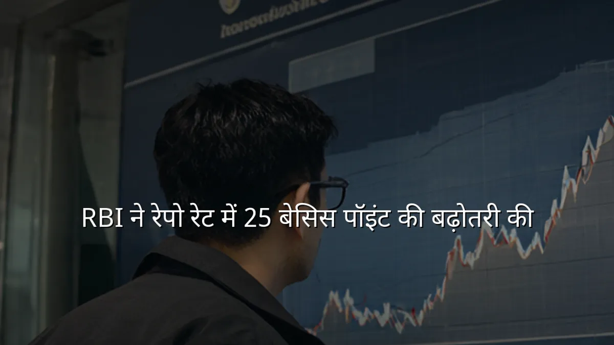 RBI ने रेपो रेट में 25 बेसिस पॉइंट की बढ़ोतरी की