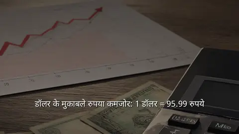 डॉलर के मुकाबले रुपया कमजोर: 1 डॉलर = 95.99 रुपये
