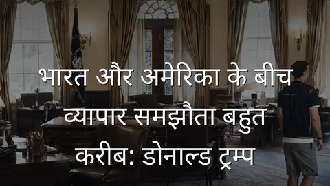 भारत और अमेरिका के बीच व्यापार समझौता बहुत करीब: डोनाल्ड ट्रम्प