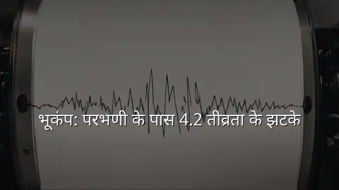 भूकंप: परभणी के पास 4.2 तीव्रता के झटके