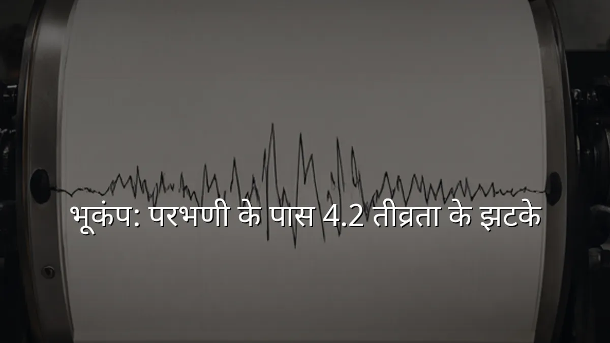 भूकंप: परभणी के पास 4.2 तीव्रता के झटके