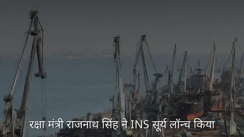 रक्षा मंत्री राजनाथ सिंह ने INS सूर्य लॉन्च किया