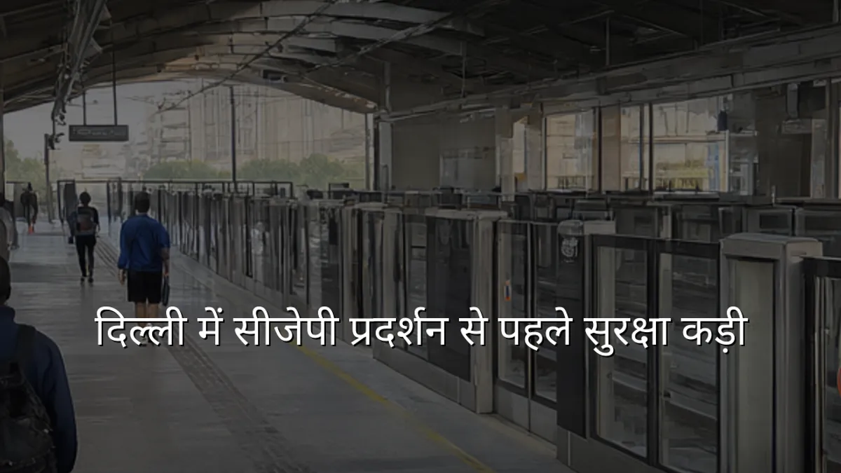 दिल्ली में सीजेपी प्रदर्शन से पहले सुरक्षा कड़ी