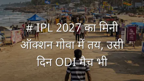 # IPL 2027 का मिनी ऑक्शन गोवा में तय, उसी दिन ODI मैच भी
