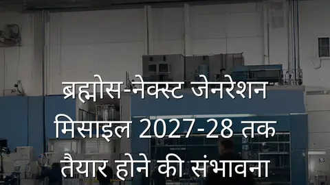 ब्रह्मोस-नेक्स्ट जेनरेशन मिसाइल 2027-28 तक तैयार होने की संभावना