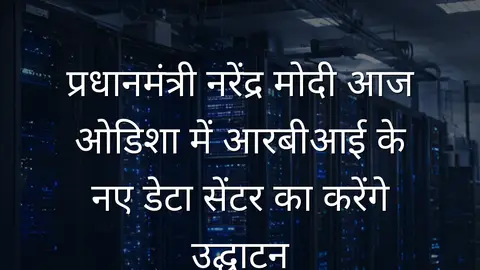 प्रधानमंत्री नरेंद्र मोदी आज ओडिशा में आरबीआई के नए डेटा सेंटर का करेंगे उद्घाटन