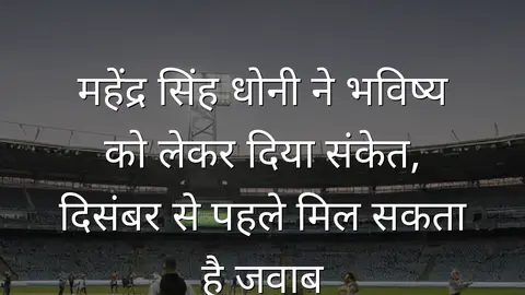 महेंद्र सिंह धोनी ने भविष्य को लेकर दिया संकेत, दिसंबर से पहले मिल सकता है जवाब