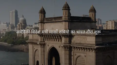 अमेरिकी विदेश मंत्री मार्को रुबियो का भारत दौरा शुरू