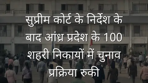 सुप्रीम कोर्ट के निर्देश के बाद आंध्र प्रदेश के 100 शहरी निकायों में चुनाव प्रक्रिया रुकी