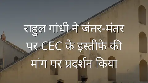 राहुल गांधी ने जंतर-मंतर पर CEC के इस्तीफे की मांग पर प्रदर्शन किया