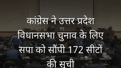 कांग्रेस ने उत्तर प्रदेश विधानसभा चुनाव के लिए सपा को सौंपी 172 सीटों की सूची