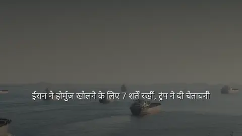 ईरान ने होर्मुज खोलने के लिए 7 शर्तें रखीं, ट्रंप ने दी चेतावनी