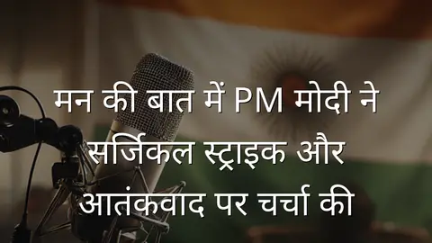 मन की बात में PM मोदी ने सर्जिकल स्ट्राइक और आतंकवाद पर चर्चा की