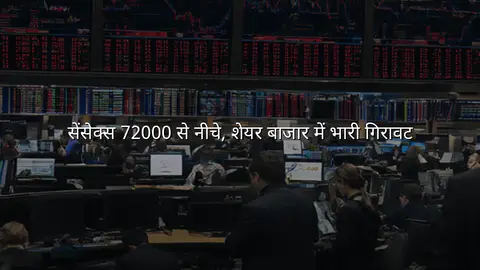 सेंसेक्स 72000 से नीचे, शेयर बाजार में भारी गिरावट
