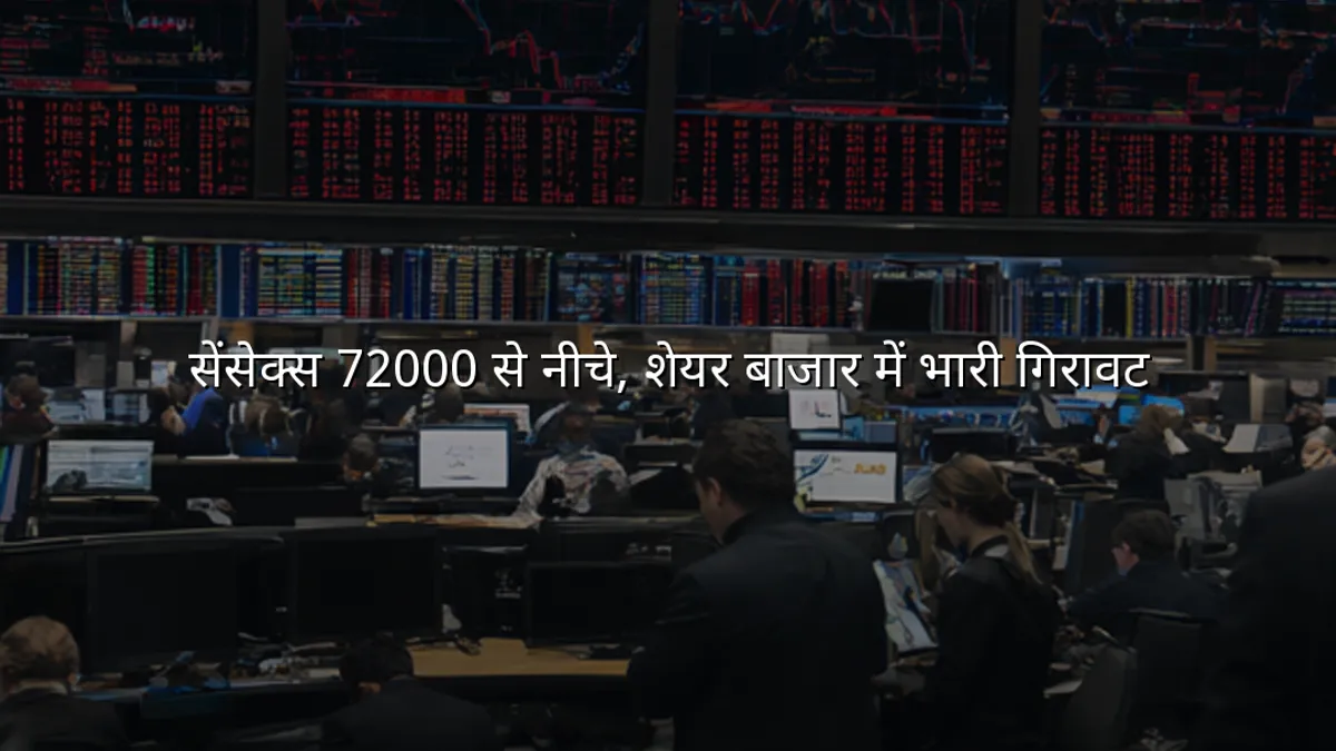 सेंसेक्स 72000 से नीचे, शेयर बाजार में भारी गिरावट