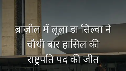 ब्राज़ील में लूला डा सिल्वा ने चौथी बार हासिल की राष्ट्रपति पद की जीत