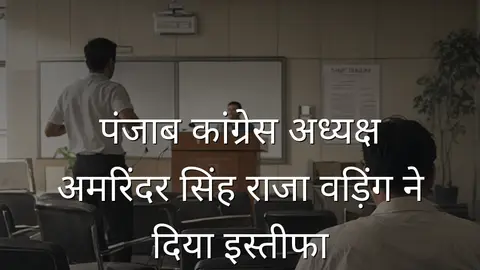 पंजाब कांग्रेस अध्यक्ष अमरिंदर सिंह राजा वड़िंग ने दिया इस्तीफा