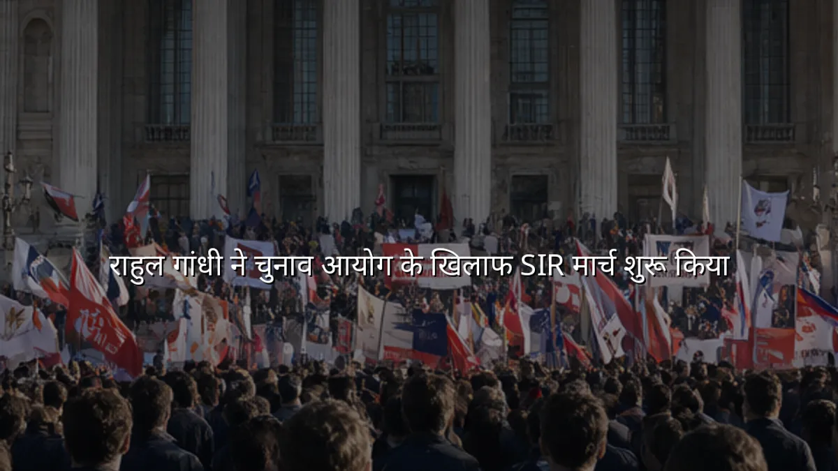 राहुल गांधी ने चुनाव आयोग के खिलाफ SIR मार्च शुरू किया