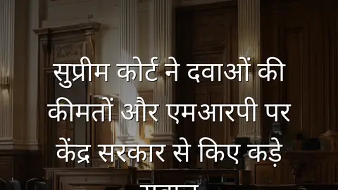 सुप्रीम कोर्ट ने दवाओं की कीमतों और एमआरपी पर केंद्र सरकार से किए कड़े सवाल