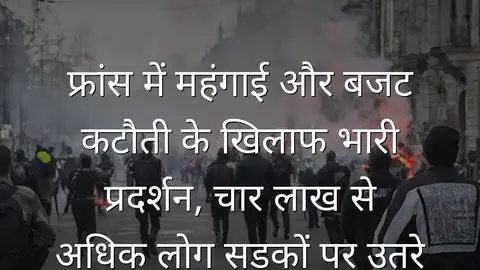 फ्रांस में महंगाई और बजट कटौती के खिलाफ भारी प्रदर्शन, चार लाख से अधिक लोग सड़कों पर उतरे