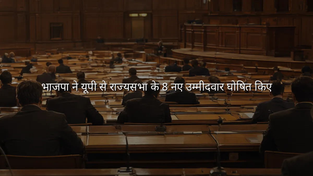 भाजपा ने यूपी से राज्यसभा के 8 नए उम्मीदवार घोषित किए