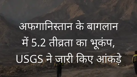 अफगानिस्तान के बागलान में 5.2 तीव्रता का भूकंप, USGS ने जारी किए आंकड़े