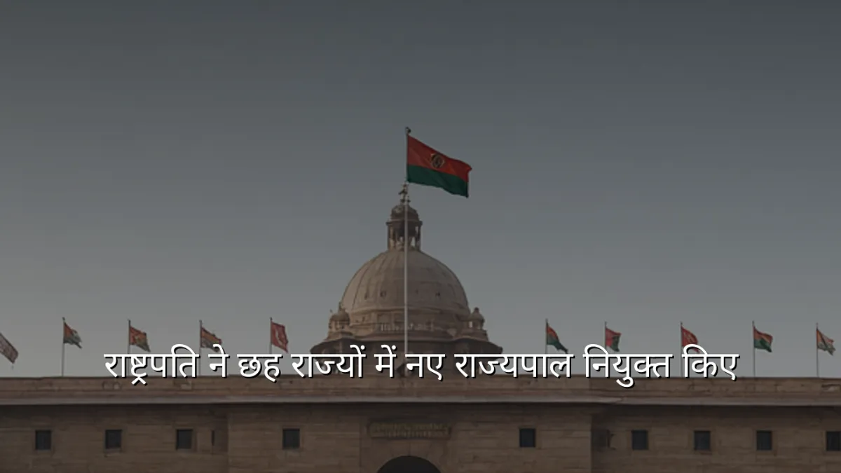 राष्ट्रपति ने छह राज्यों में नए राज्यपाल नियुक्त किए