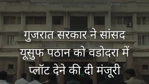 गुजरात सरकार ने सांसद यूसुफ पठान को वडोदरा में प्लॉट देने की दी मंजूरी