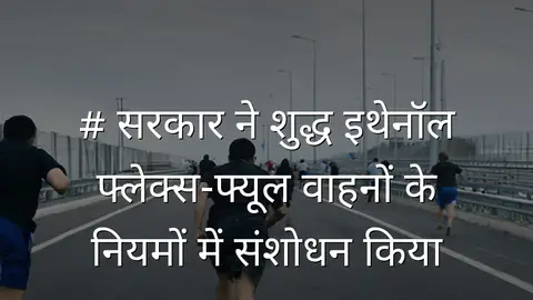 # सरकार ने शुद्ध इथेनॉल फ्लेक्स-फ्यूल वाहनों के नियमों में संशोधन किया