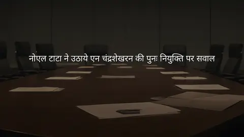 नोएल टाटा ने उठाये एन चंद्रशेखरन की पुनः नियुक्ति पर सवाल