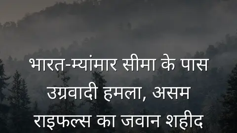 भारत-म्यांमार सीमा के पास उग्रवादी हमला, असम राइफल्स का जवान शहीद