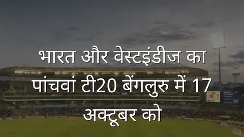 भारत और वेस्टइंडीज का पांचवां टी20 बेंगलुरु में 17 अक्टूबर को