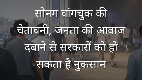 सोनम वांगचुक की चेतावनी, जनता की आवाज दबाने से सरकारों को हो सकता है नुकसान