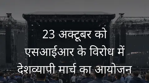 23 अक्टूबर को एसआईआर के विरोध में देशव्यापी मार्च का आयोजन