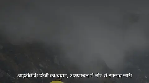 आईटीबीपी डीजी का बयान, अरुणाचल में चीन से टकराव जारी