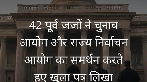 42 पूर्व जजों ने चुनाव आयोग और राज्य निर्वाचन आयोग का समर्थन करते हुए खुला पत्र लिखा