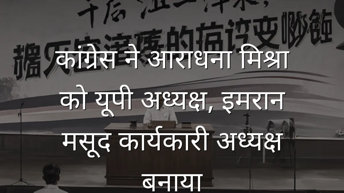 कांग्रेस ने आराधना मिश्रा को यूपी अध्यक्ष, इमरान मसूद कार्यकारी अध्यक्ष बनाया