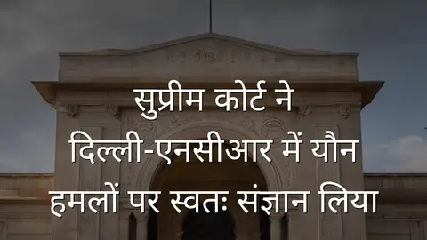 सुप्रीम कोर्ट ने दिल्ली-एनसीआर में यौन हमलों पर स्वतः संज्ञान लिया