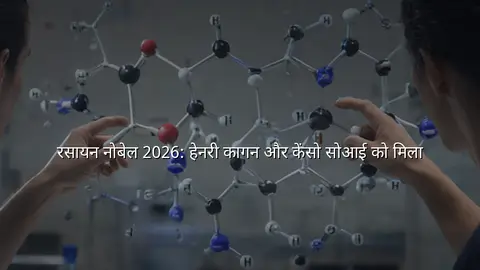 रसायन नोबेल 2026: हेनरी कागन और केंसो सोआई को मिला
