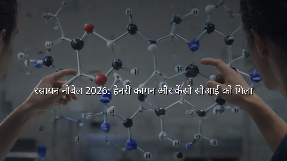 रसायन नोबेल 2026: हेनरी कागन और केंसो सोआई को मिला