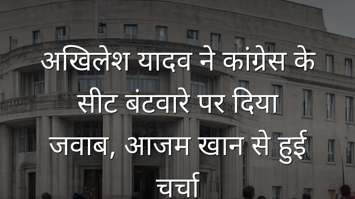 अखिलेश यादव ने कांग्रेस के सीट बंटवारे पर दिया जवाब, आजम खान से हुई चर्चा