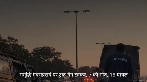 समृद्धि एक्सप्रेसवे पर ट्रक-वैन टक्कर, 7 की मौत, 18 घायल