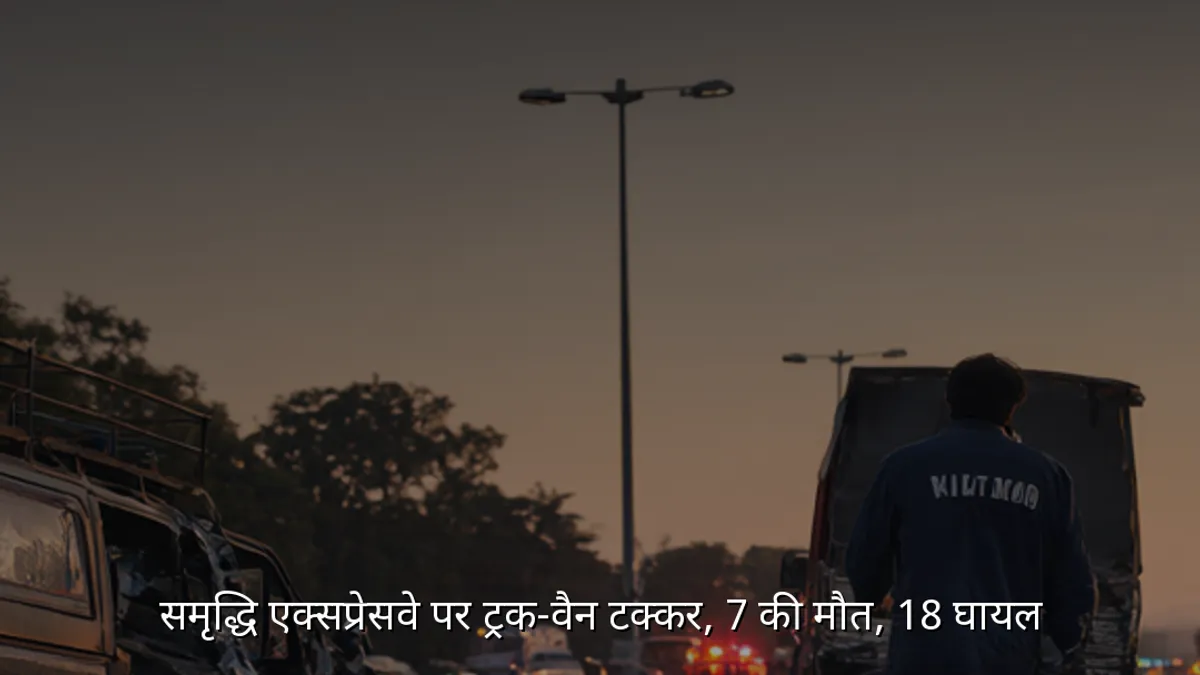समृद्धि एक्सप्रेसवे पर ट्रक-वैन टक्कर, 7 की मौत, 18 घायल