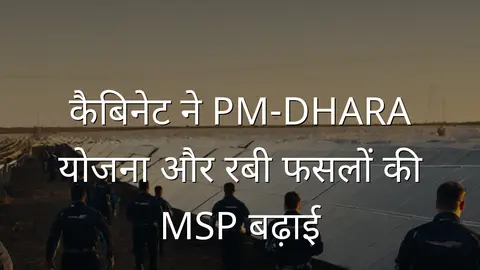 कैबिनेट ने PM-DHARA योजना और रबी फसलों की MSP बढ़ाई